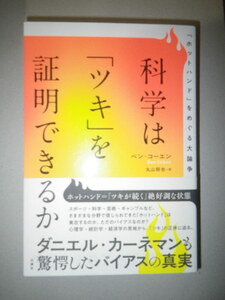 ●科学は「ツキ」を証明できるか　ホットハンド=「ツキが続く」絶好調な状態