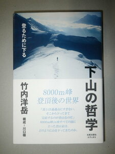 ●下山の哲学　登るために下る 