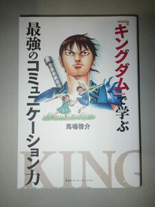 ●キングダム　で学ぶ　最強のコミュニケーション力