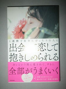 ●1週間で自分にぴったりの人に　出会って恋して　抱きしめられる