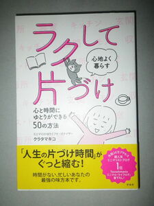 ●ラクして　心地よく暮らす　片づけ　心と時間にゆとりができる５０の方法 