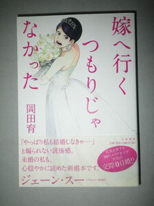 ●嫁へ行くつもりじゃなかった　岡田育