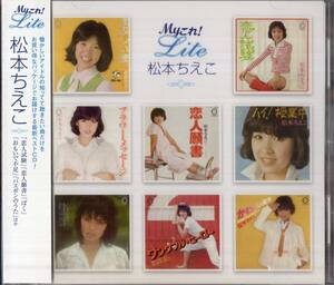 即：松本ちえこ 「 Myこれ!Lite 」CD/未使用