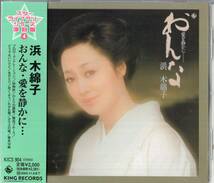 即：浜木綿子 「 おんな・愛を静かに… 」CD/帯付_画像1