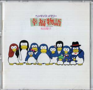 即：松田聖子 「 ペンギンズ・メモリー 幸福物語 」CD/特殊スリム・ケース