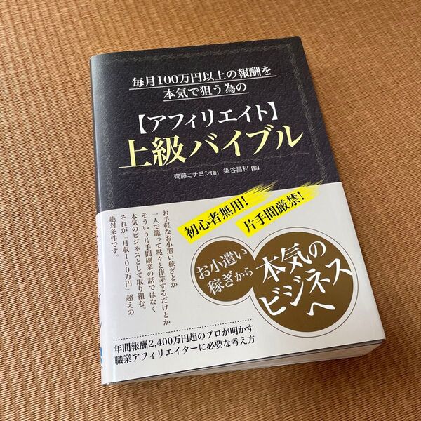 毎月100万円以上の報酬を本気で狙う為の〈アフィリエイト〉上級バイブル 齊藤ミナヨシ/著 染谷昌利/監修