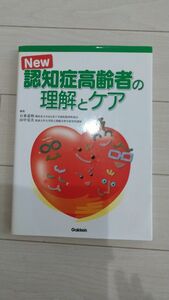 Ｎｅｗ認知症高齢者の理解とケア （新訂版） 石束嘉和／編集　山中克夫／編集