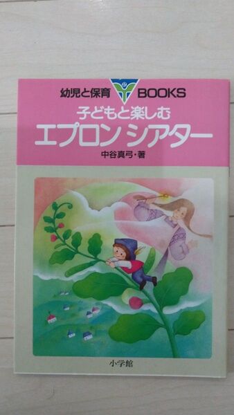 子どもと楽しむエプロンシアター (幼児と保育Books 2) 中谷真弓/著