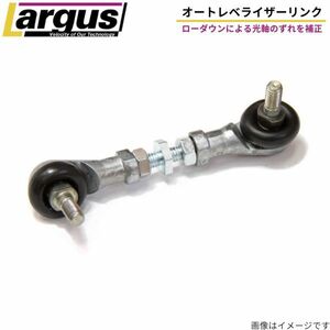 ラルグス 調整式オートレベライザーリンク フィットハイブリッド GP5 ホンダ ローダウン 光軸調整 LARGUS