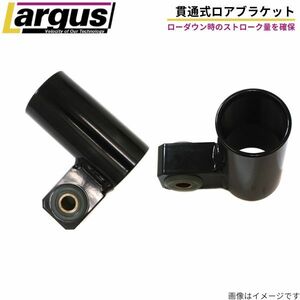 ラルグス 貫通式ロアブラケット アルトターボRS HA36S スズキ 車高調オプション LARGUS