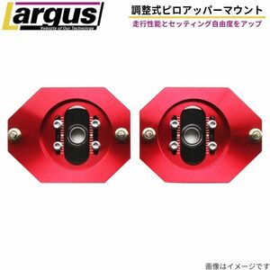 ラルグス 調整式ピロアッパーマウント アルファード AGH35W トヨタ 車高調オプション LARGUS