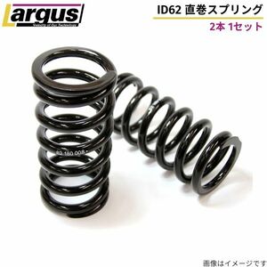 ラルグス 直巻スプリング 62Φ 汎用 2本セット 130mm 18K バネ LARGUS