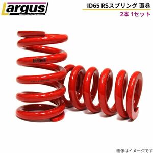 ラルグス RSスプリング 62Φ 汎用 2本セット 180mm 16K バネ LARGUS