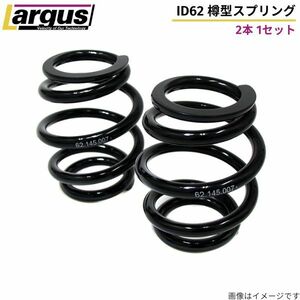 ラルグス 樽型スプリング 62Φ 汎用 2本セット 160mm 5.5K バネ LARGUS