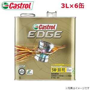 カストロール EDGE 5W-30 3L 6缶 Castrol メンテナンス オイル 4985330115227 エンジンオイル 送料無料