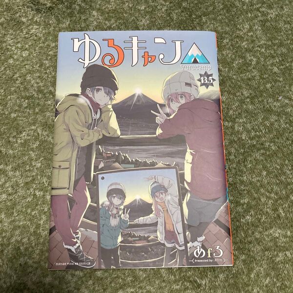 ゆるキャン△ 映画 あfろ 13.5巻