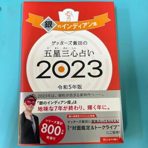 ゲッターズ飯田の五星三心占い　２０２３銀のインディアン座 ゲッターズ飯田／著