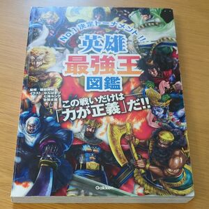 英雄最強王図鑑　Ｎｏ．１決定トーナメント！！　トーナメント形式のバトル図鑑 健部伸明／監修