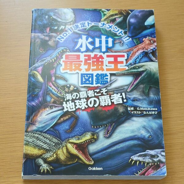 水中最強王図鑑　Ｎｏ．１決定トーナメント！！　元祖トーナメント形式バトル図鑑　海の覇者こそ－地球の覇者！