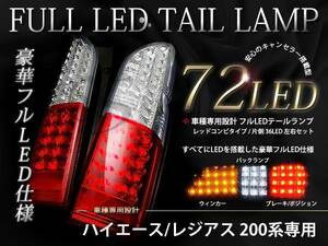 ハイエース200系 フルLEDテールランプ テールライト ハイフラ防止抵抗付 赤/白