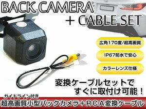 リアカメラ＆変換ケーブルセット パナソニック CN-HDS625D - 角型バックカメラ ガイドライン機能付き CA-LNRC10D
