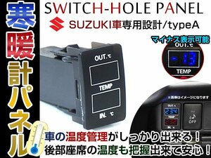 NEW！ダブルサーモメーター LED スイッチホール パネル ルークス スズキOEM車(パレット） マイナス表示対応！車内/車外 温度計