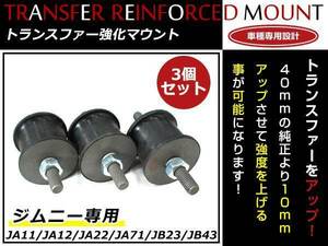 JA11/JA12/JA22/JA71/JB23/JB43 ジムニー 専用 トランスファー強化マウント 10mmアップ 1台分セット(3個入) ダウンギア装着車にも！