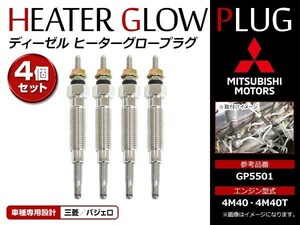 メール便 新品！三菱 パジェロ ディーゼル用 2.8 4M40T 4M40 GP5501 ヒーター グロープラグ 予熱プラグ 4本セット