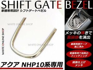 NHP10系 アクア シフトゲート 鏡面 ベゼルカバー メッキ