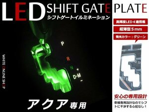 メール便送料無料！アクア AQUA NHP10系 前期/後期 LED シフトゲート シフトイルミネーション シフトパネル シフトゲート グリーン 緑