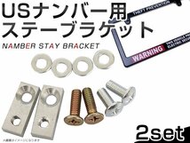 メール便送料無料！2set USナンバーフレーム用 ステー ブラケット 並行車 アメ車 USDM ライセンス フレーム 取り付け_画像1