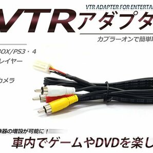 トヨタ VTR アダプター クラウンマジェスタ UZS186/187 H16.7～H18.6 DVDチェンジャー無し RCA 変換 外部入力の画像1