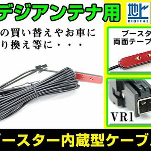 ケンウッド MDV-L502 2014年モデル フィルムアンテナ用ケーブル 1個 ブースター内蔵 VR1 フロントガラス交換 カーナビのせかえの画像1