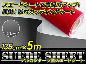 内装に！スエードシート アルカンターラ調 グレー 135cm×5m