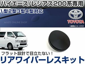 ハイエース 200系 バン/ワゴン 1型2型3型4型5型専用 リア ワイパーレスキット ワイパーホールカバー メクラ キャップ 穴隠し ブラック/黒