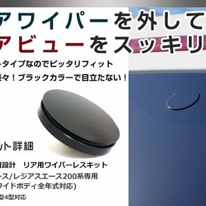 ハイエース 200系 バン/ワゴン 1型2型3型4型5型専用 リア ワイパーレスキット ワイパーホールカバー メクラ キャップ 穴隠し ブラック/黒の画像2