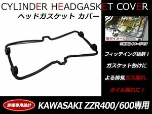 カワサキ KAWASAKI ZZR400 ZZR500 ZZR600 ZX6R エンジン ヘッドカバー ガスケット 11009-1991純正互換品 シリンダーカバーガスケット