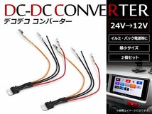 デコデコ コンバータ DC/DCコンバーター 24V⇒12V 1Aまで対応 超小型 DCDCコンバーター配線タイプ イルミ バック信号 2本_画像1