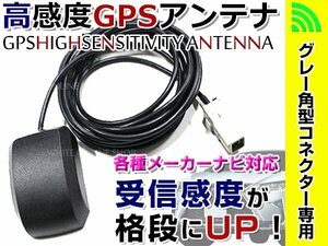 サンヨー 2009年モデル NVA-GS1609FT対応 高感度 GPSアンテナ