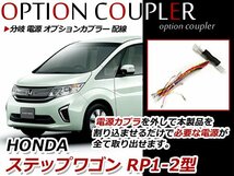 メール便 送料無料 ステップワゴン RP1 RP2 分岐 配線 電源 オプションカプラー オプション電源_画像1