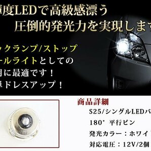 メール便 LEDバルブ S25 COB面発光 シングル球 180°平行ピン ホワイト 白 2個 バックランプ ウインカー ナンバー灯 ライセンスランプ等の画像2