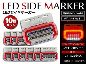 最新 ファイバー LEDサイドマーカー アンダーランプ ダウンライト 流れるウインカー搭載！24V レッド アンダーホワイト発光 10個セット