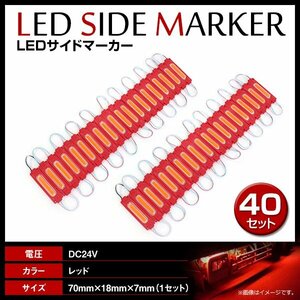 24V LED 20連結 2セット 20発 5730 COB 搭載！トラック サイドマーカー 路肩灯 ダウンライト シャーシマーカー レッド/赤