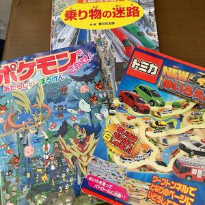 ポケモンをさがせ！　乗り物の迷路　トミカ　めいろえほん　3冊セット