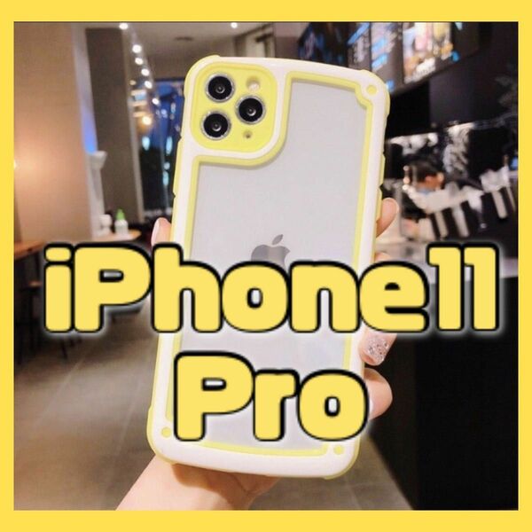 【iPhone11pro】イエロー iPhoneケース 大人気 シンプル フレーム 即決 送料無料 スマホケース 可愛い 新品 