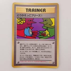 【中古品】ポケモンカード　とりかえっこプリーズ！　旧裏　ポケカ　旧裏面　初期　pokemon　pocket monsters card　トレカ　自宅保管