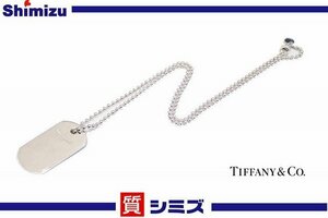 【TIFFANY＆Co.】美品 ティファニー ドッグタグ ネックレス プレート ボールチェーン シルバー925 アクセサリー◆質屋出品 質シミズ