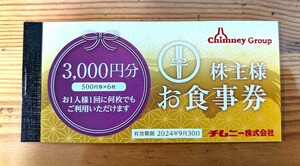 ★☆送料無料 チムニー 食事券 3000円分 有効期限：2024年9月30日☆★