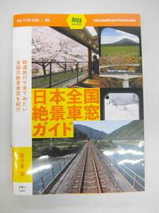 日本全国絶景車窓ガイド　鉄道旅行で見てみたい　全国の絶景車窓を紹介