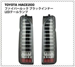 新品ハイエース 200系 LEDテールランプ ファイバールック オールブラックインナー クリアレンズ 左右セット***0017